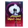 الشيطان يحب أحيانا