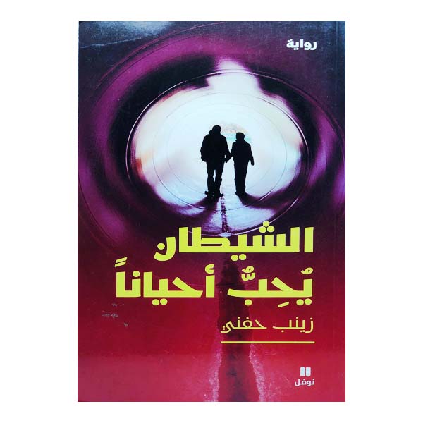 unnamed-file-182 الشيطان يحب أحيانا