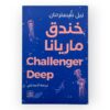 رواية خندق ماريانا