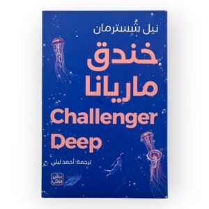 رواية خندق ماريانا
