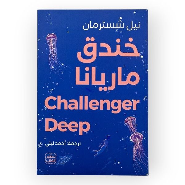 unnamed-file-1820 رواية خندق ماريانا