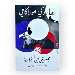 مهنتي هي الرواية