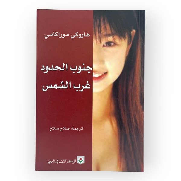 unnamed-file-1826 كتاب جنوب الحدود غرب الشمس