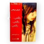 كتاب رقص رقص رقص