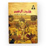 كتاب هارون الرشيد