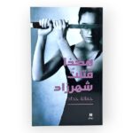 كتاب هكذا قتلت شهرزاد
