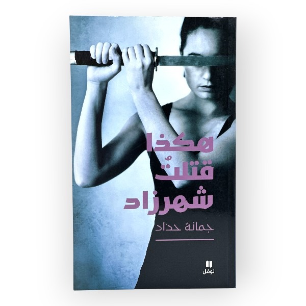 unnamed-file-1829 كتاب هكذا قتلت شهرزاد