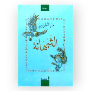 الشيهانة