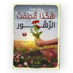 هكذا قطفت الزهور