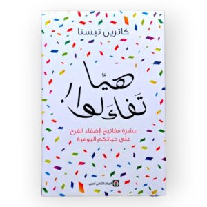 كتاب هيا تفاءلوا