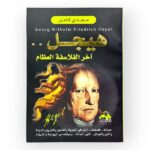 كتب هيجل أخر الفلاسفة العظام