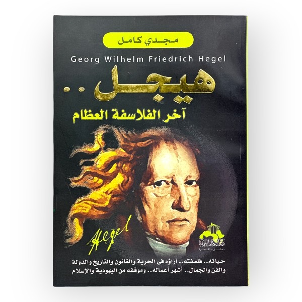 unnamed-file-1838 كتب هيجل أخر الفلاسفة العظام
