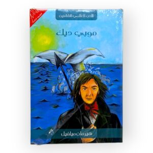 كتاب موبي ديك هرمان ملفل