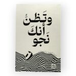 كتاب وتظن أنك نجوت