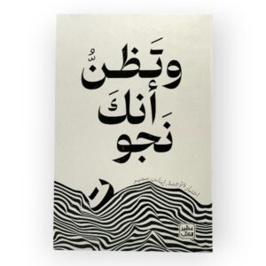 كتاب وتظن أنك نجوت
