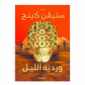 رواية وردية الليل