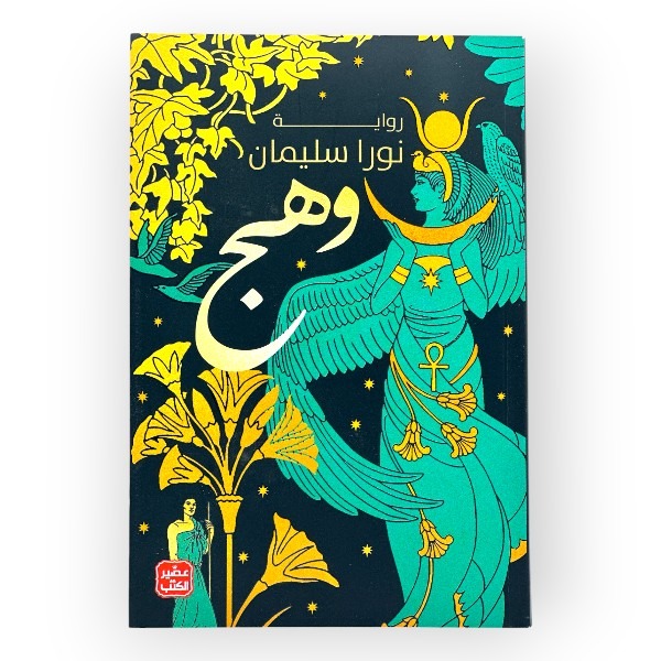 unnamed-file-1856 رواية وهج