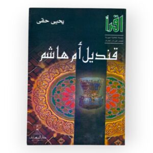 كتاب قنديل أم هاشم