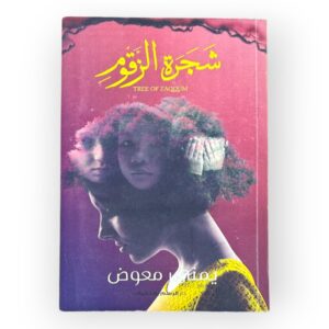كتاب شجرة الزقوم