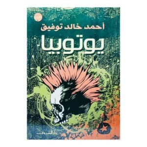 رواية يوتوبيا أحمد خالد توفيق