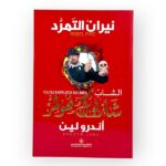 نيران التمرد