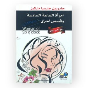 امرأة الساعة السادسة وقصص أخرى