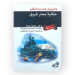 حكاية بحار غريق