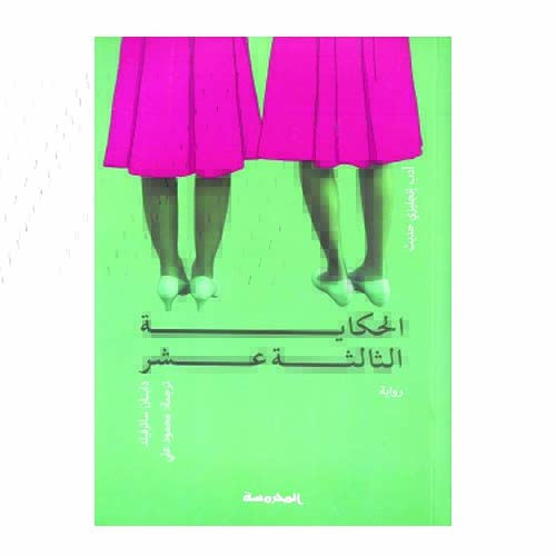unnamed-file-1896 الحكاية الثالثة عشرة