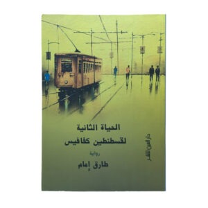 الحياة الثانية لقسطنطين كفافيس