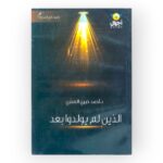 الذين لم يولدوا بعد