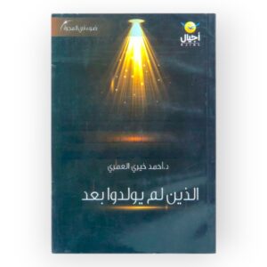 الذين لم يولدوا بعد