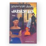 خبر اختطاف