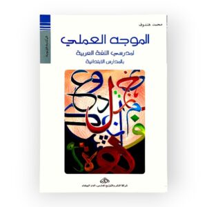 كتاب الموجه العملي