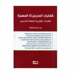 كفايات المدرس/ة المهنية