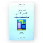 تدريس النص الأدبي