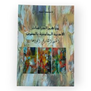 مناهج الدراسات الأدبية الجامعية بالمغرب