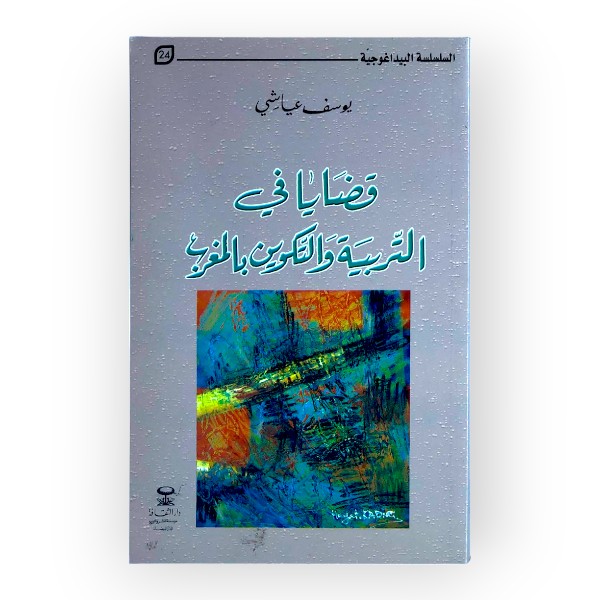 unnamed-file-207 قضايا في التربية والتكوين بالمغرب