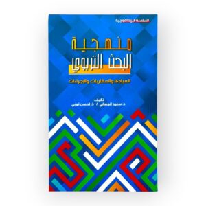 المبادئ والمقاربات والإجراءات