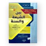 بين الشيعة والسنة