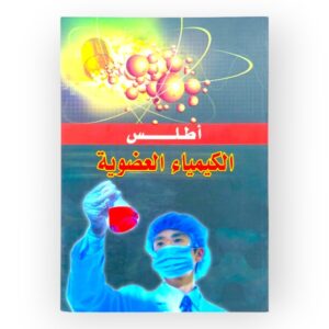 أطلس الكيمياء العضوية