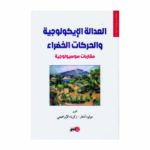 العدالة الإيكولوجية