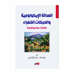 العدالة الإيكولوجية