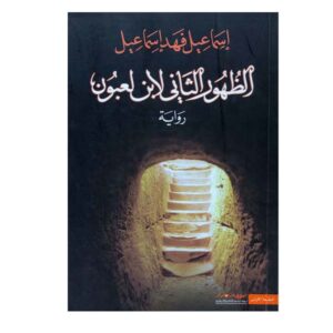 الظهور الثاني لابن لعبون