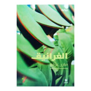 الغرانيق