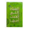 الفتاة التي انجبت امها