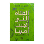 الفتاة التي انجبت امها
