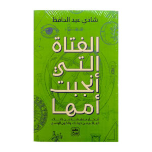 الفتاة التي انجبت امها