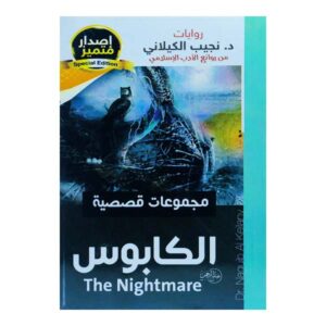 الكابوس