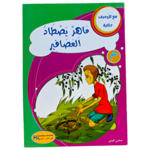 ماهر يصطاد العصافير