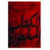 الكتاب الملعون رواية